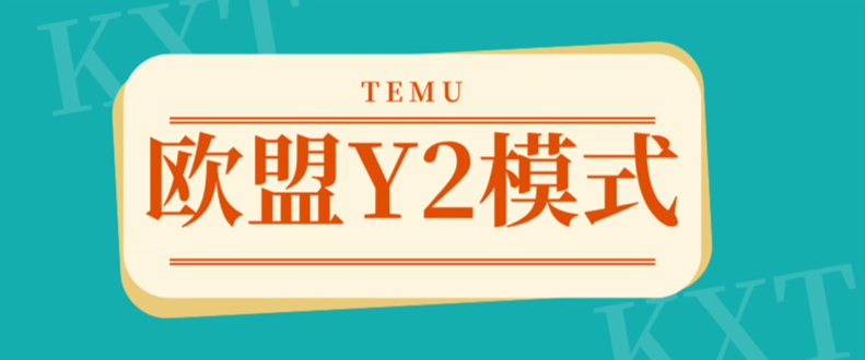 ŷ��˰����أ�Temu Y2ģʽ�ܷ��Ϊ�羳���ҵġ��ƾ�֮Կ����